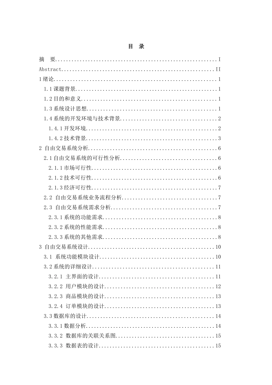 基于ssh框架的自由交易系统的设计与实现毕业论文设计_第3页