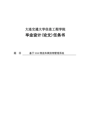 基于SSH物流车辆货物管理系统毕业设计