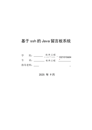 基于ssh的Java留言板系统