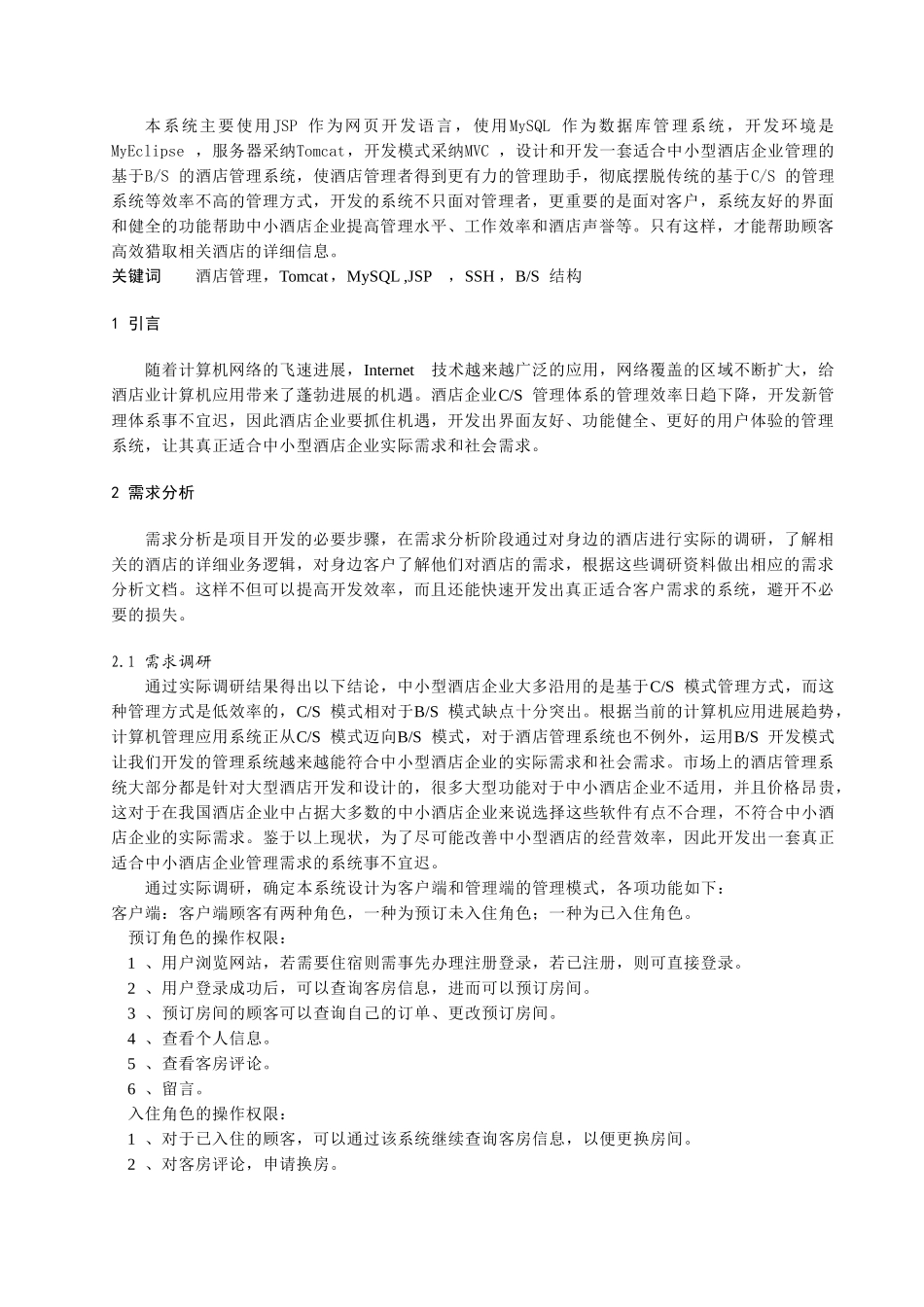 基于ssh的中小型酒店管理系统的设计与实现本科论文_第2页