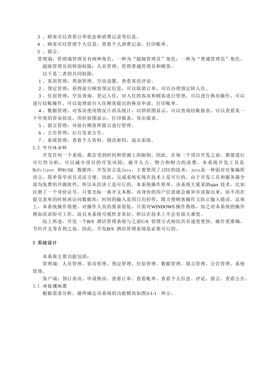 基于ssh的中小型酒店管理系统的设计与实现本科论文_第3页