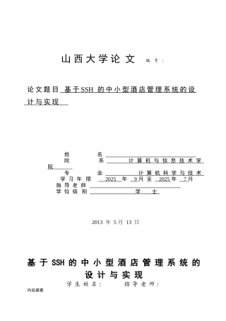 基于ssh的中小型酒店管理系统的设计与实现本科论文