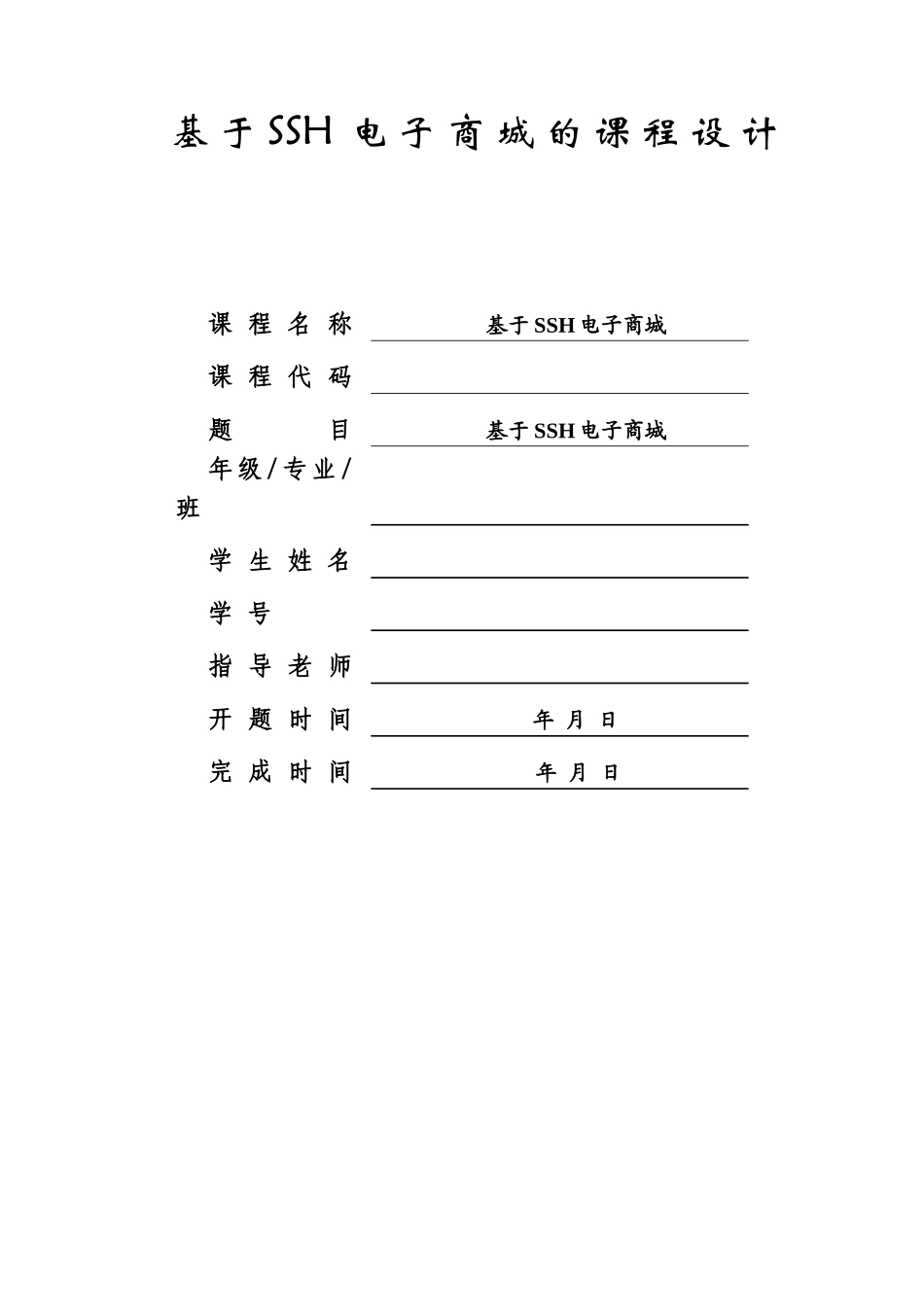 基于ssh电子商城毕业论文设计_第1页