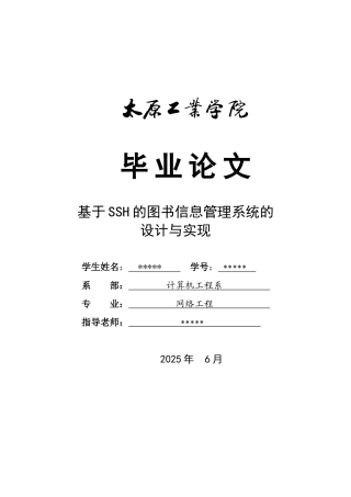 基于ssh的图书信息管理系统的设计与实现学士学位论文