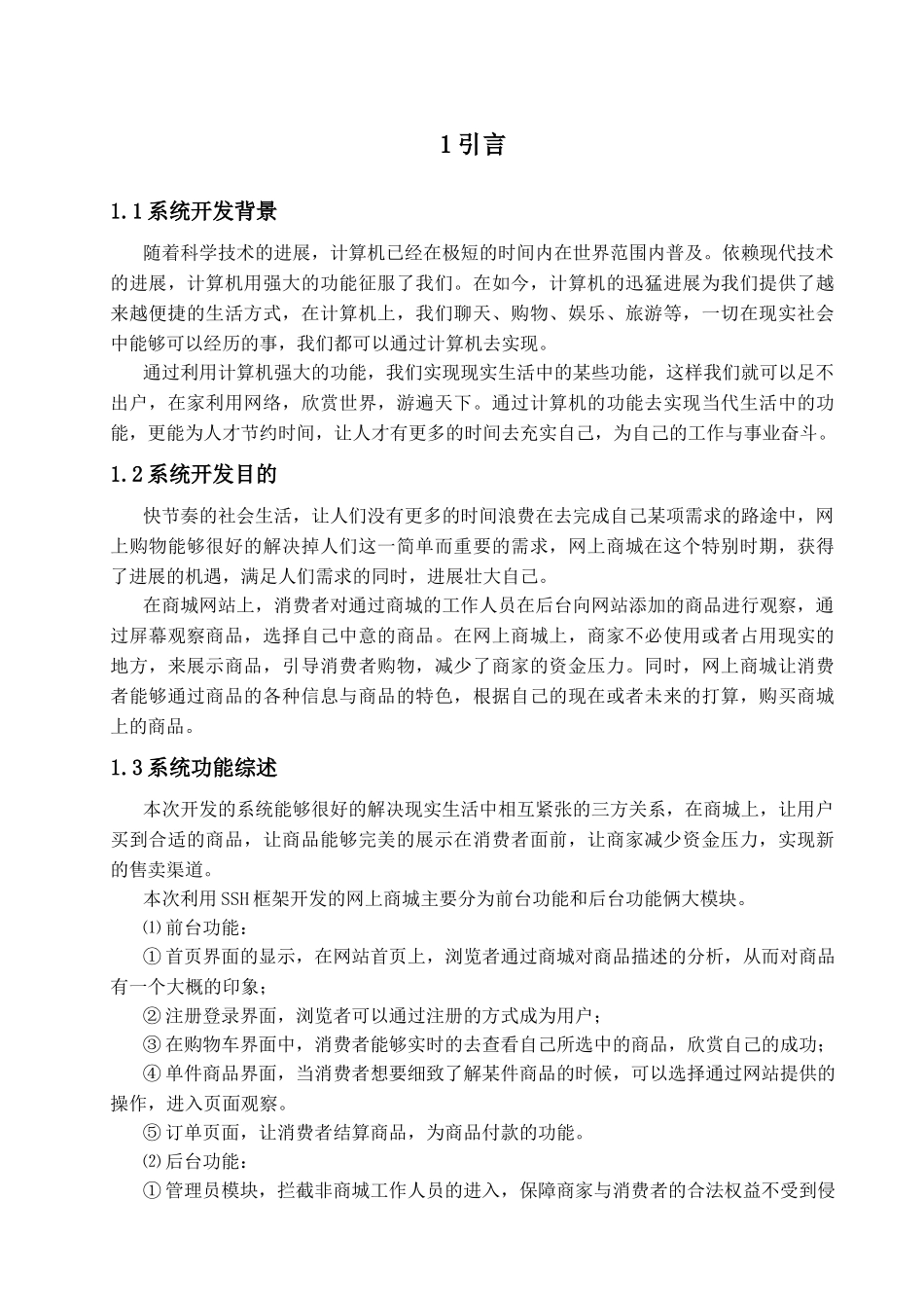 基于ssh电子商城的设计与实现正文大学毕设论文_第1页