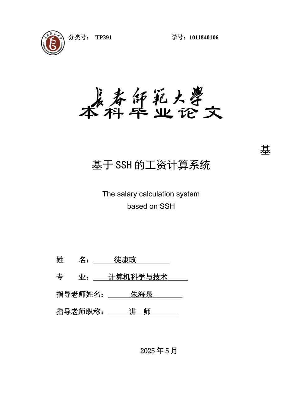 基于ssh的工资计算系统大学本科毕业论文_第1页