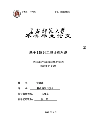 基于ssh的工资计算系统大学本科毕业论文