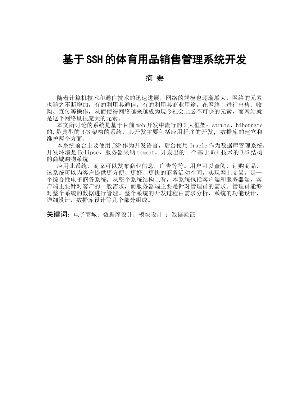 基于SSH的体育用品销售管理系统开发毕业论文设计_第1页
