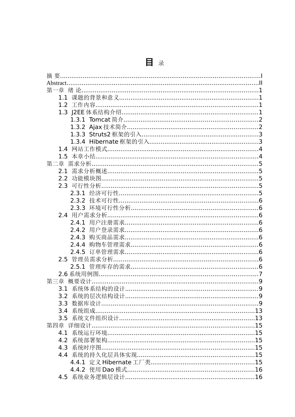 基于SSH的体育用品销售管理系统开发毕业论文设计_第3页