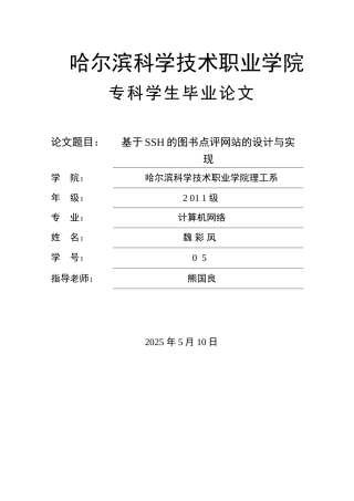 基于SSH的图书点评网站的设计与实-现毕业论文
