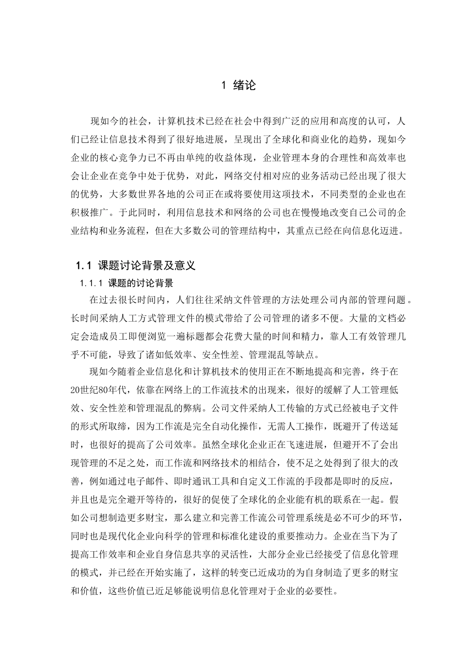 基于ssh的工作流公司管理系统的研究毕业设计_第1页