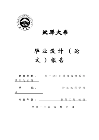 基于ssh的模拟微博系统的设计与实现--学位论文