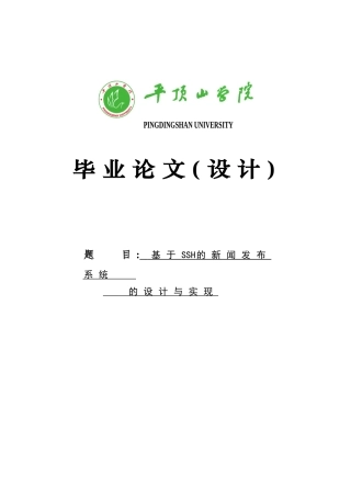 基于SSH的新闻发布系统的设计与实现毕业论文