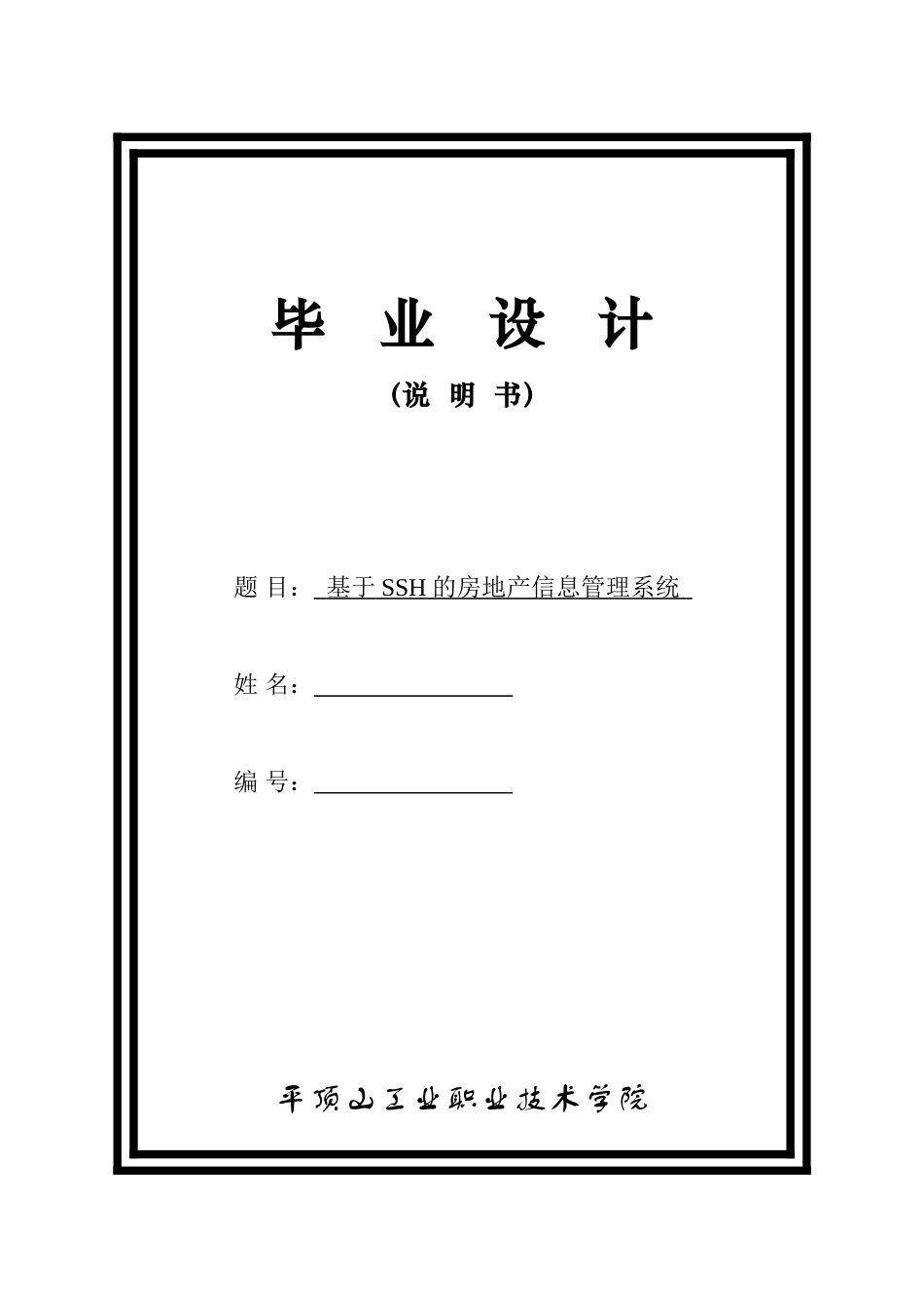 基于ssh的房地产信息管理系统毕业设计说明书_第1页