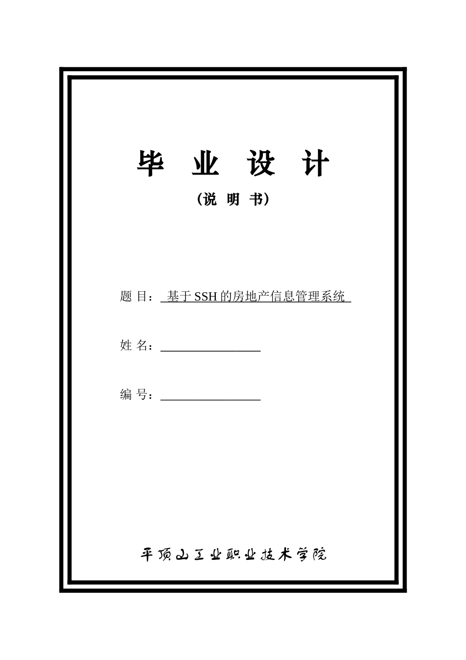基于ssh的房地产信息管理系统说明书大学本科毕业论文_第1页