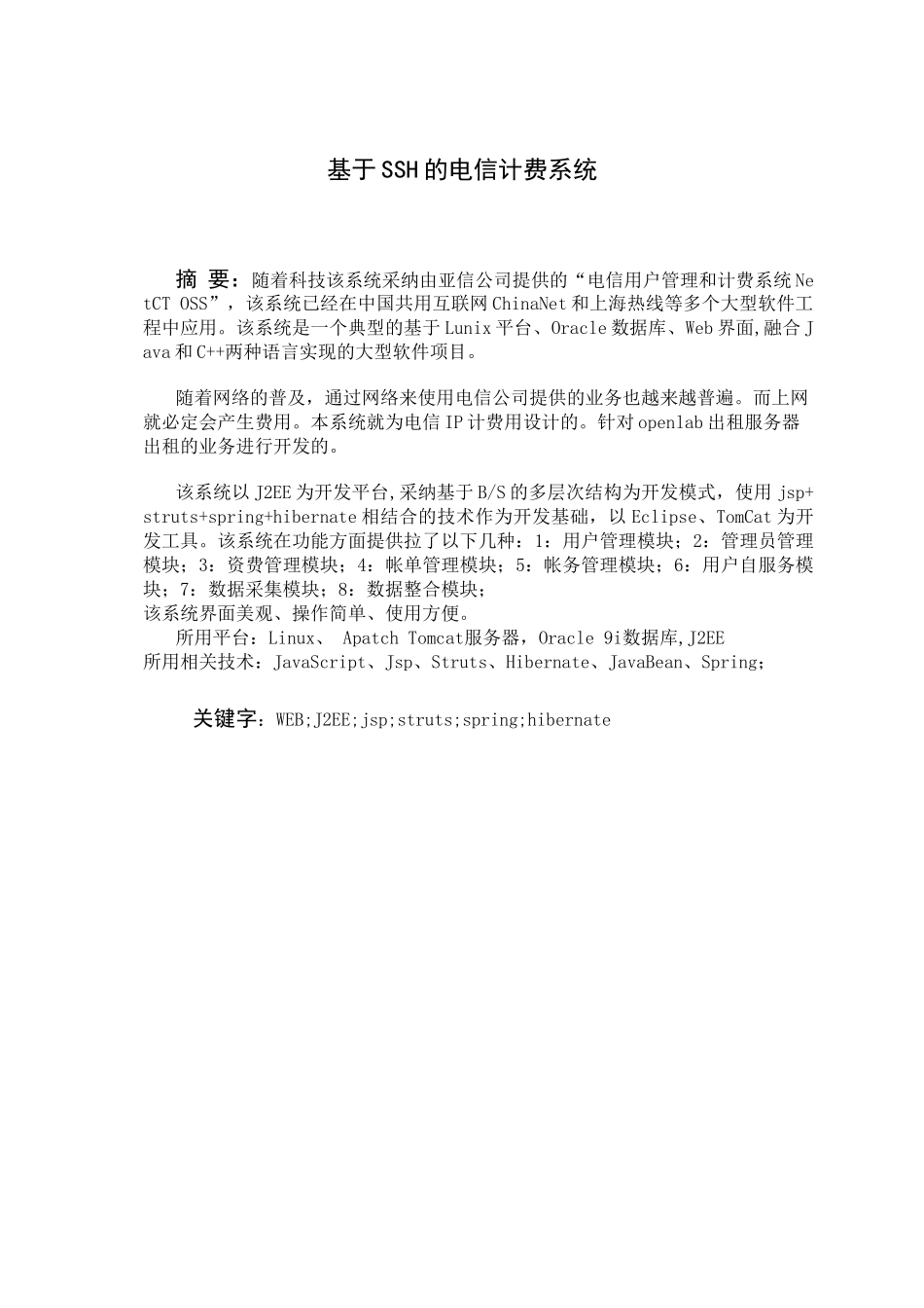 基于ssh的电信计费系统的开发正文_第1页