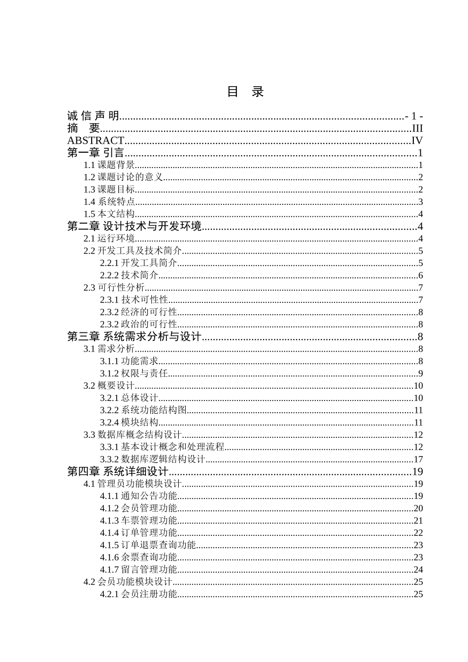 基于ssh的网上客车售票系统大学论文_第1页
