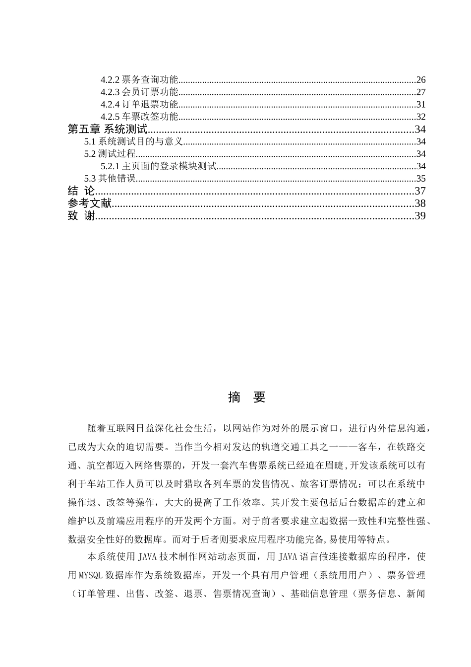 基于ssh的网上客车售票系统大学论文_第2页