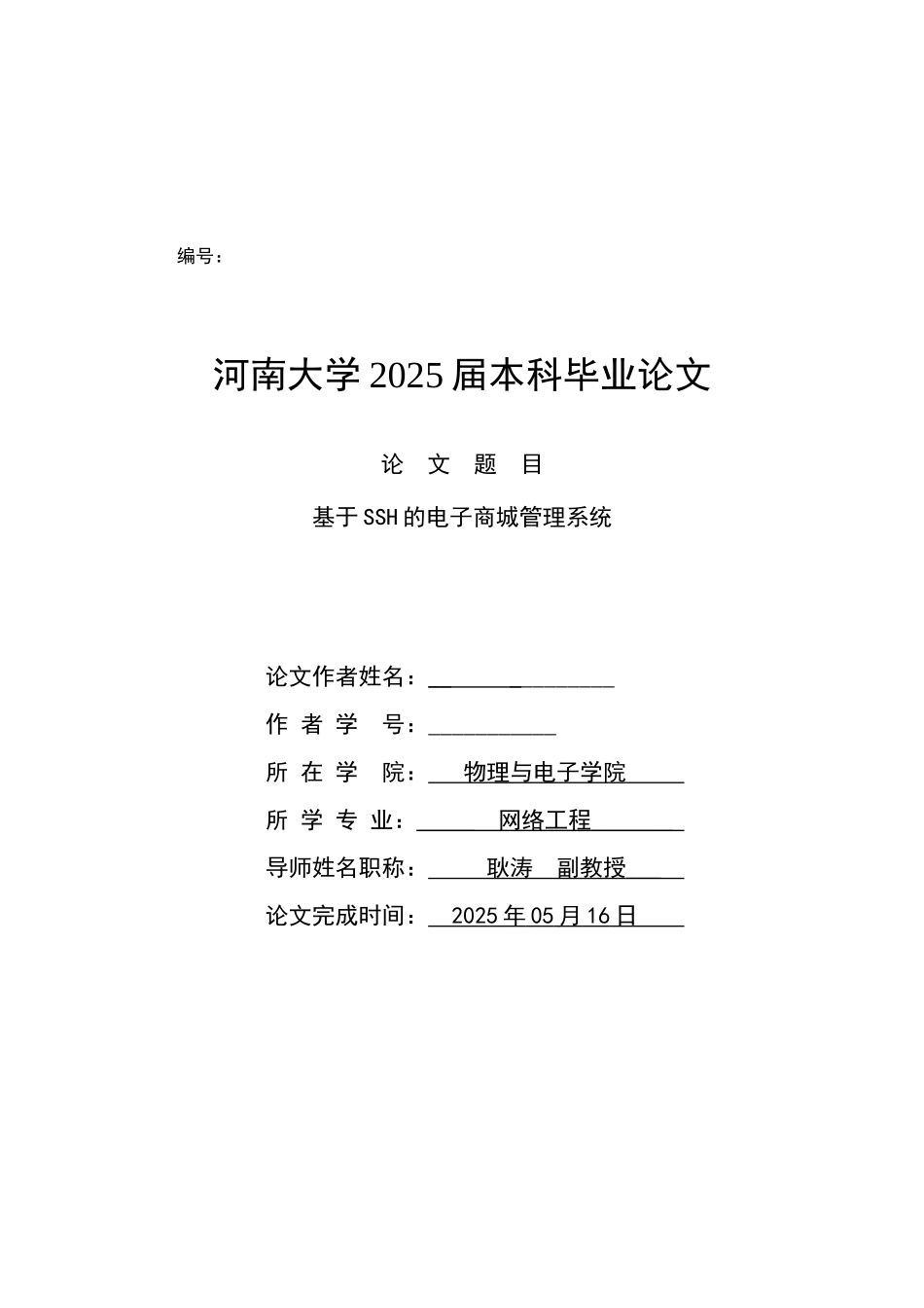基于ssh的电子商城管理系统设计大学本科毕业论文_第1页