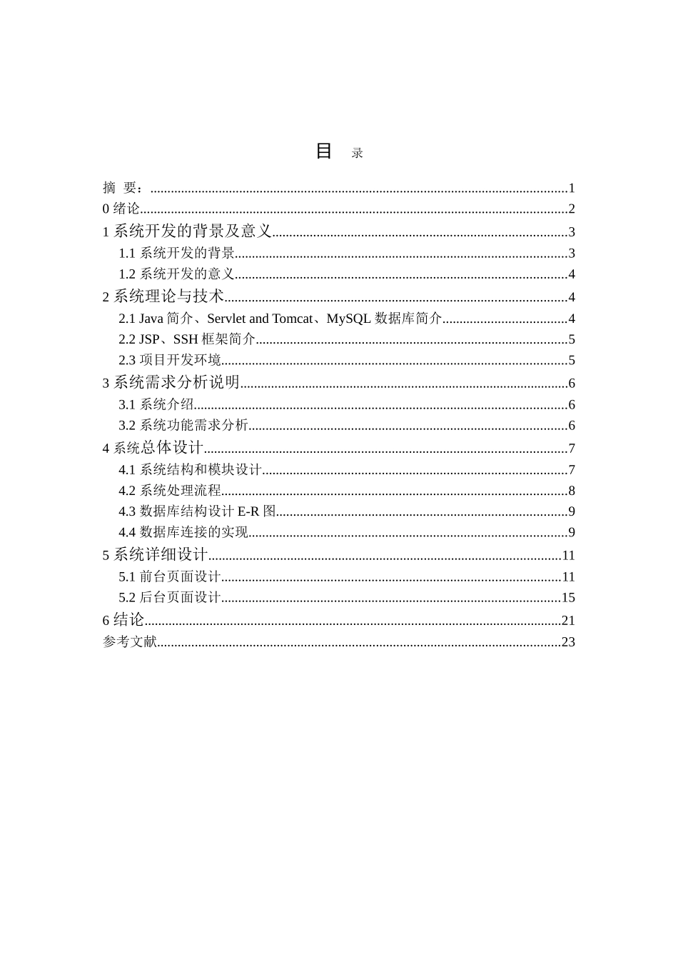 基于ssh的电子商城管理系统设计大学本科毕业论文_第2页