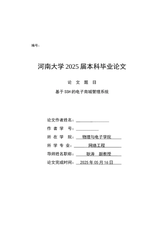 基于ssh的电子商城管理系统设计大学本科毕业论文