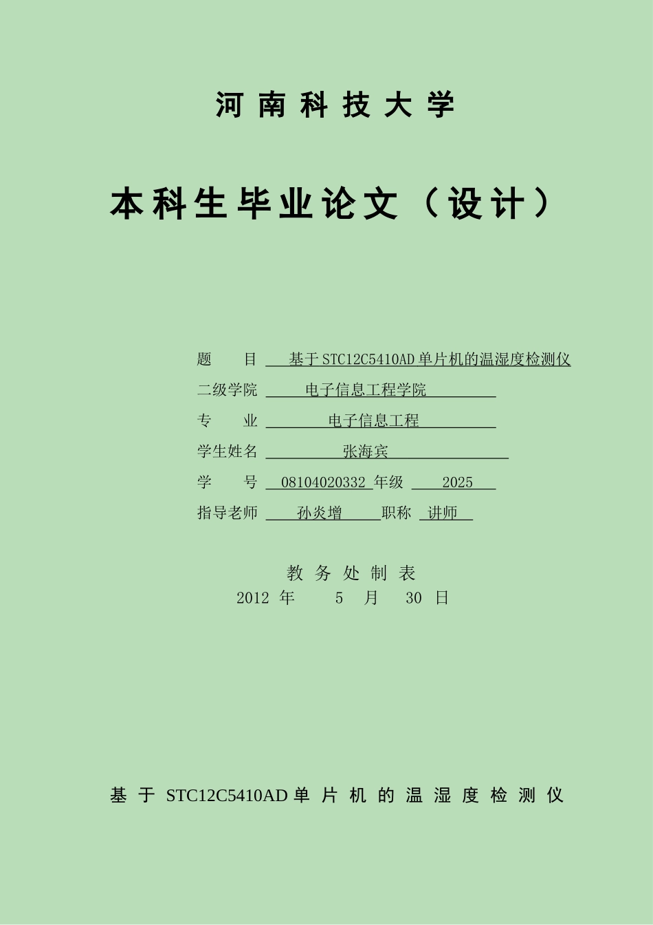 基于stc12c5410ad单片机的温湿度检-测仪-毕业设计_第1页