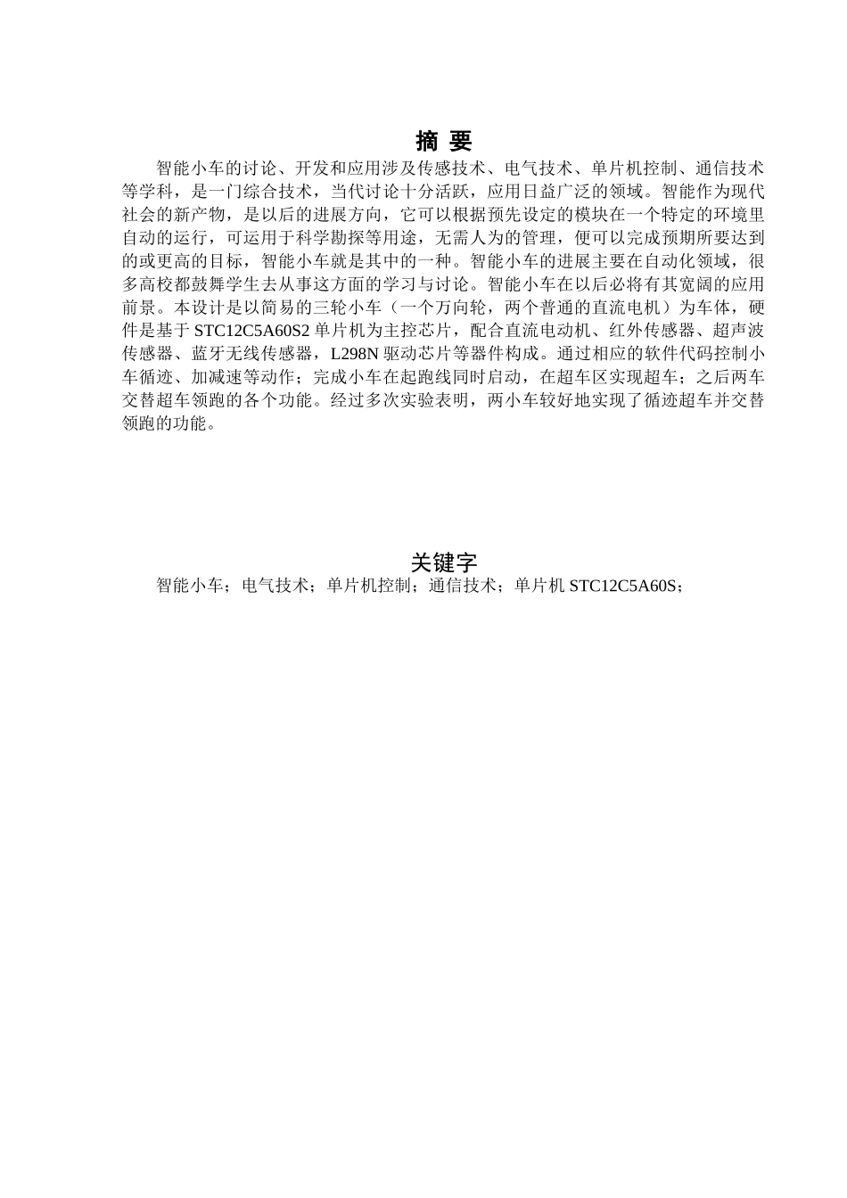 基于stc12c5a60s2单片机智能小车-学位论文_第3页