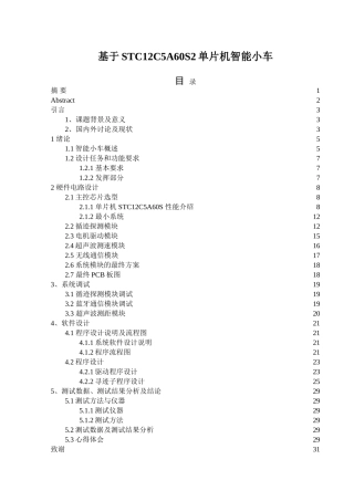 基于stc12c5a60s2单片机智能小车-学位论文