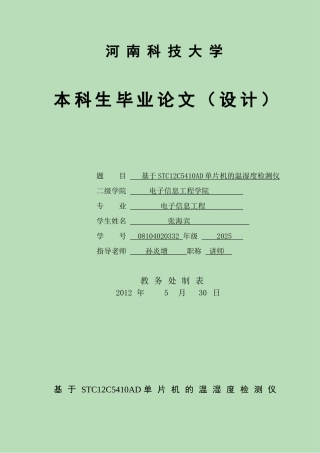基于stc12c5410ad单片机的温湿度检-测仪--大学毕业论文