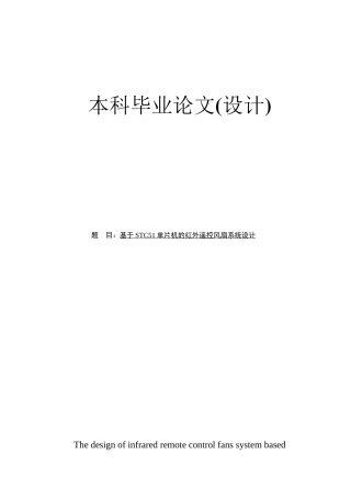 基于stc51系列单片机的红外遥控风扇系统大学本科毕业论文
