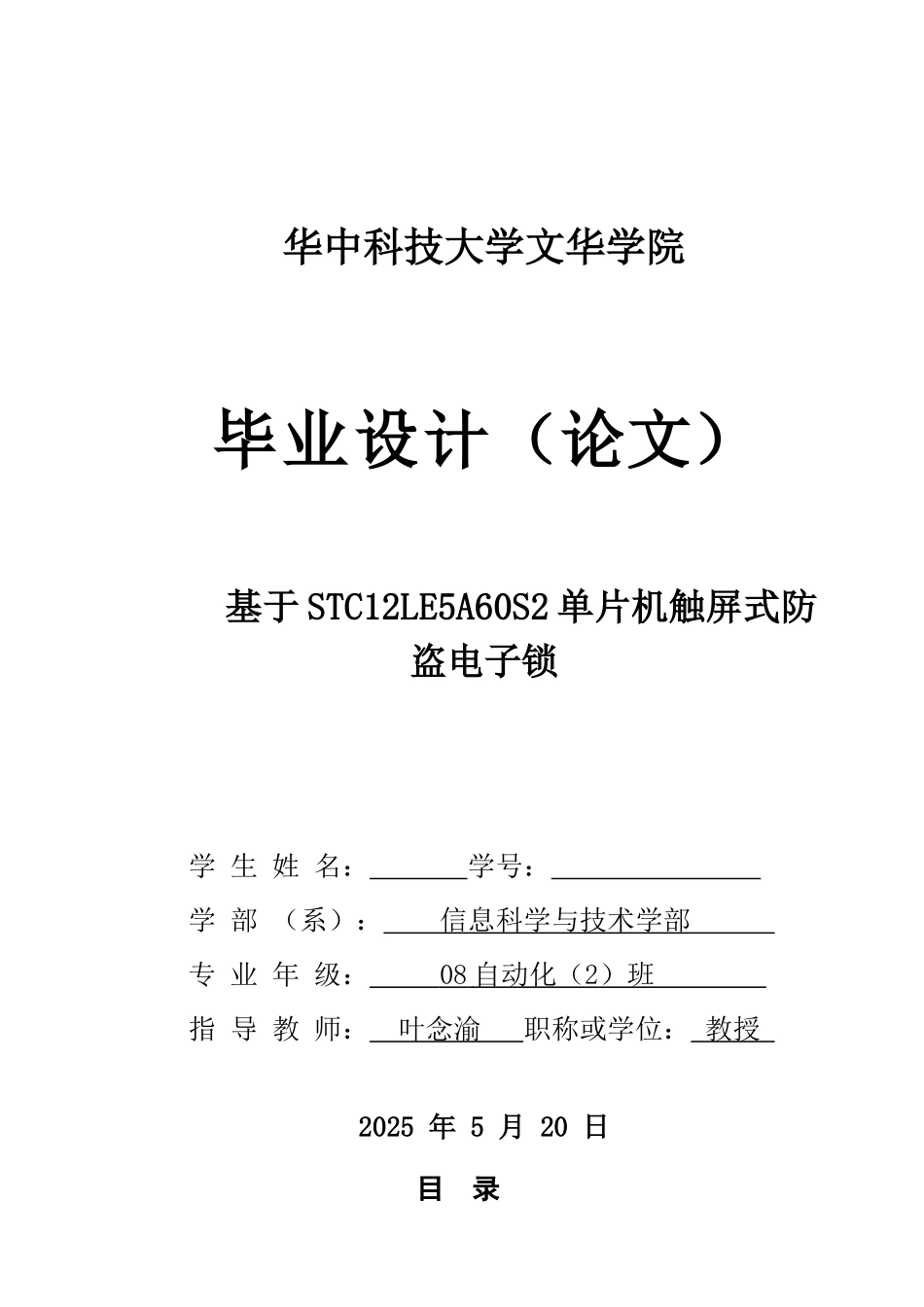 基于STC12LE5A60S2单片机触屏式防盗电子锁-自动化毕设论文_第1页