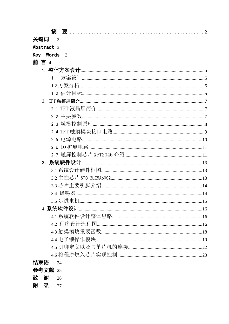 基于STC12LE5A60S2单片机触屏式防盗电子锁-自动化毕设论文_第2页