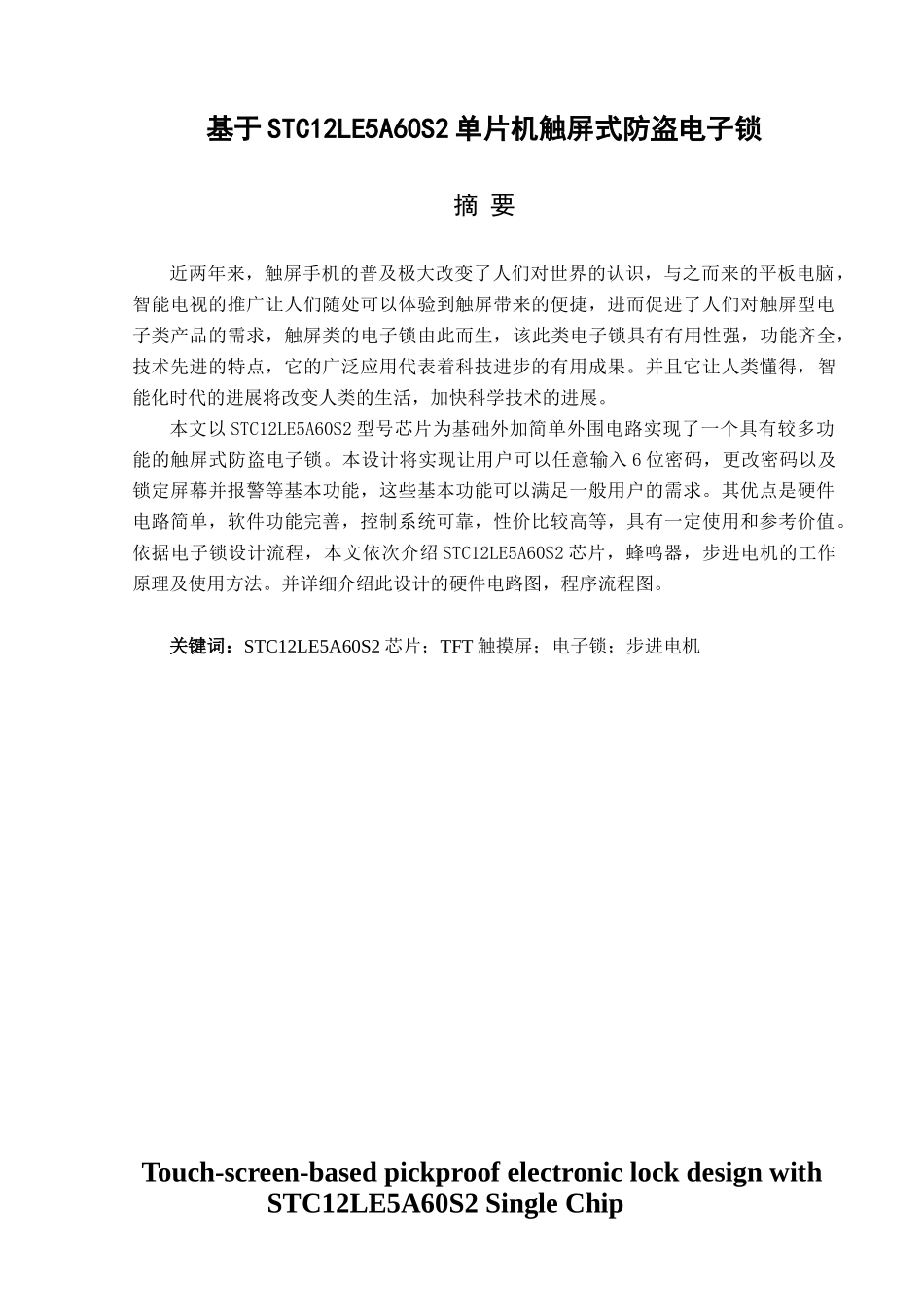 基于STC12LE5A60S2单片机触屏式防盗电子锁-自动化毕设论文_第3页