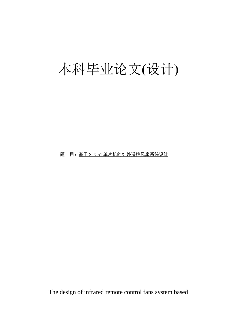 基于STC51系列单片机的红外遥控风扇系统设计本科毕业论文_第1页