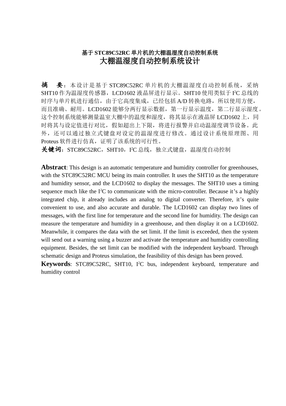基于STC89C52RC单片机的大棚温湿度自动控制系统毕业设计论文_第1页
