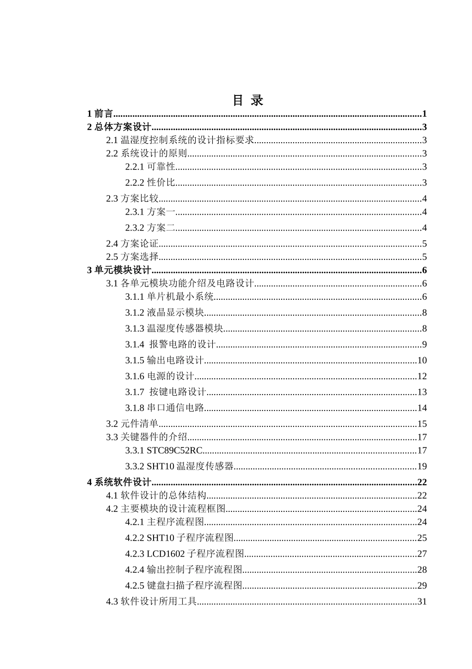 基于STC89C52RC单片机的大棚温湿度自动控制系统毕业设计论文_第2页