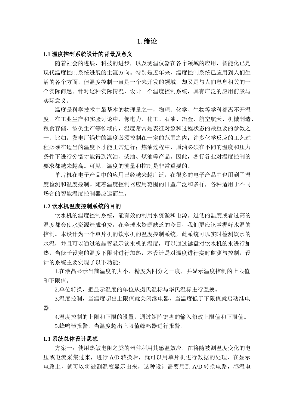 基于stc89c51单片机温控系统设计与制作学位论文_第2页