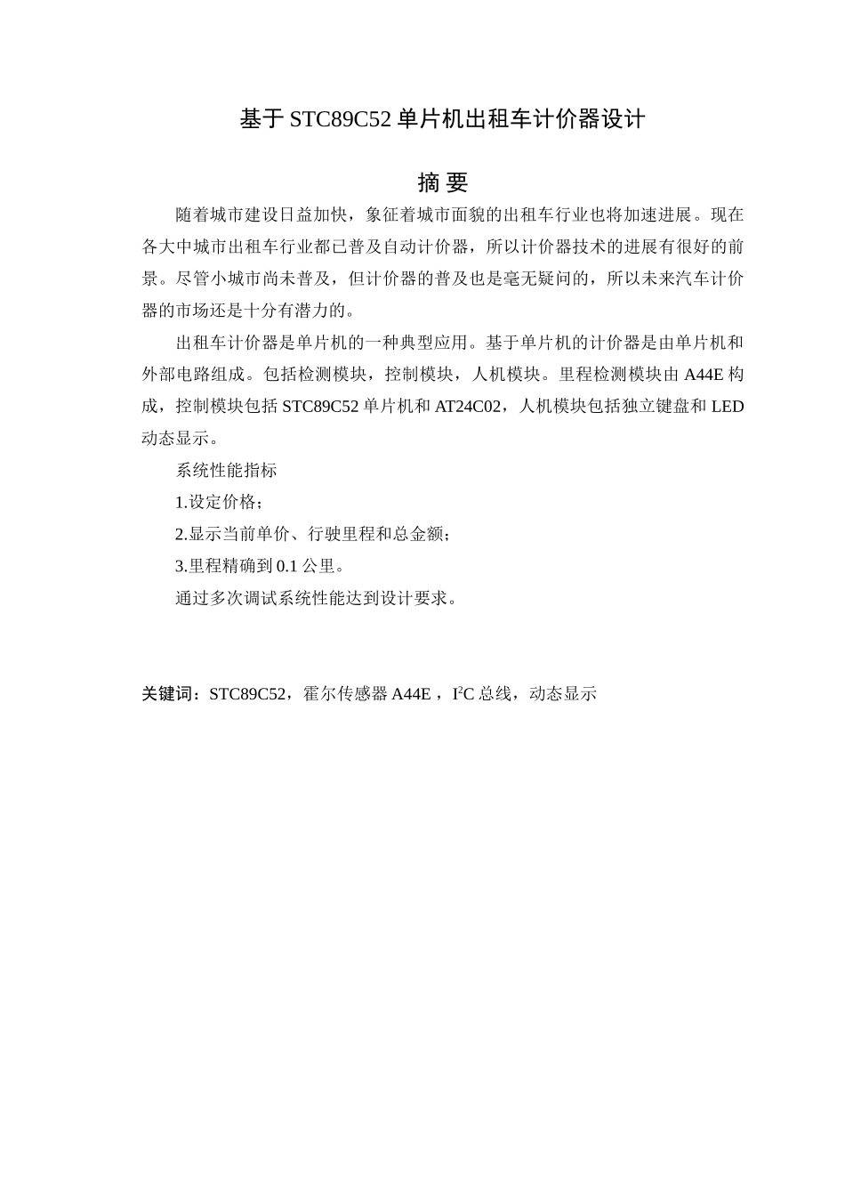 基于stc89c52单片机出租车计价器设计毕业论文设计论文_第1页