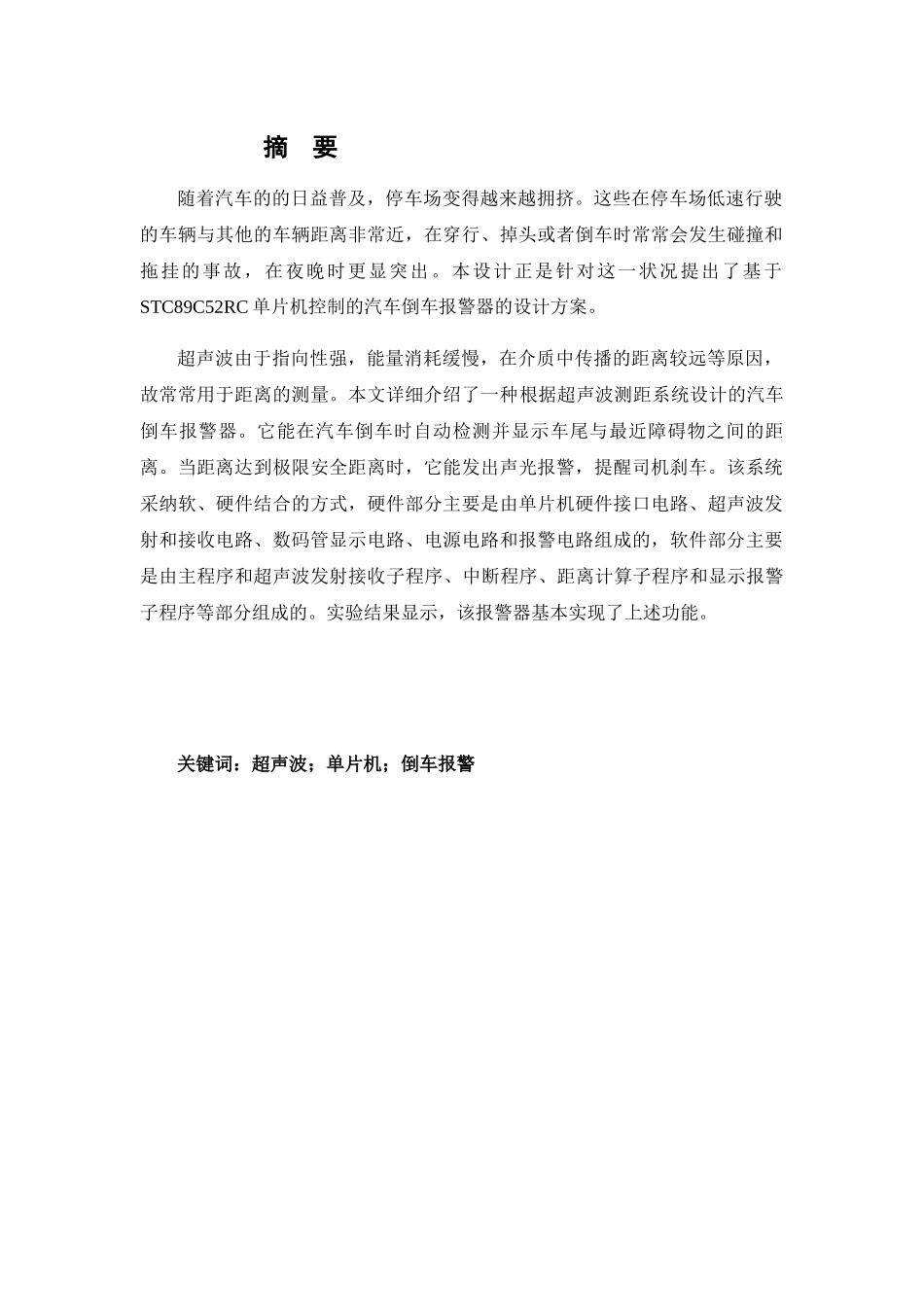 基于STC89C52RC单片机控制的汽车倒车报警器的设计方案-毕业论文_第3页