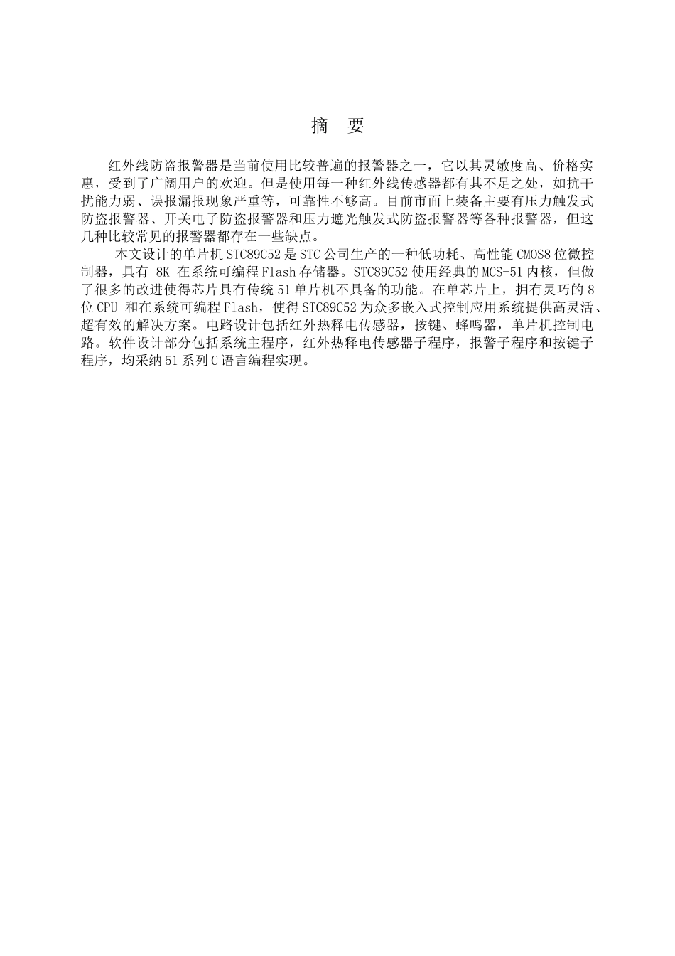 基于stc89c52单片机的人体红外报警器的设计与制作大学本科毕业论文_第3页
