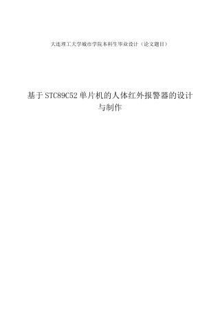 基于stc89c52单片机的人体红外报警器的设计与制作大学本科毕业论文