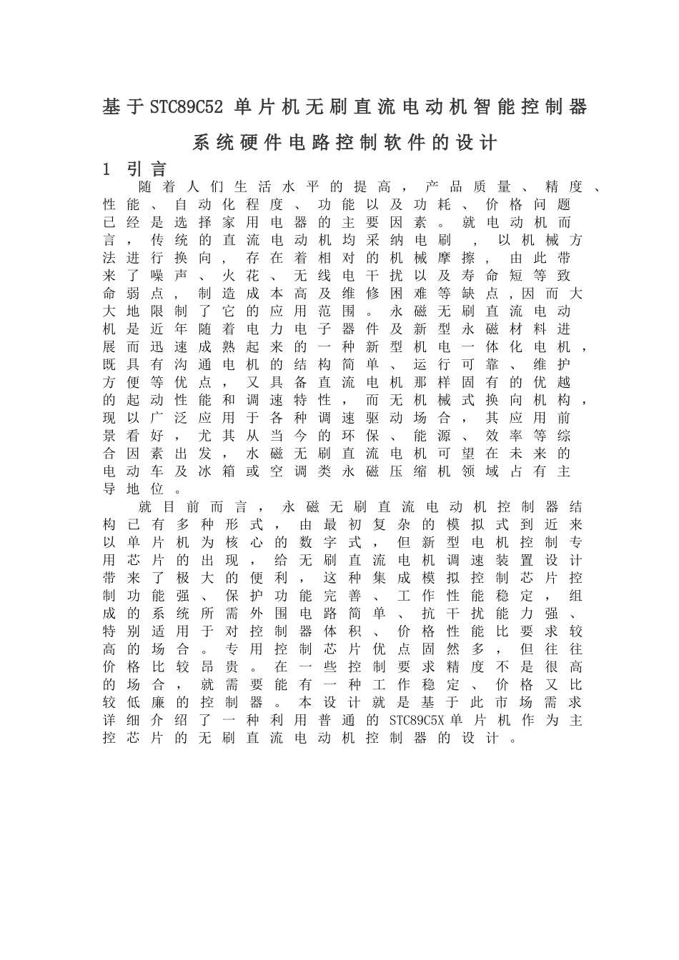 基于STC89C52单片机无刷直流电动机智能控制器系统硬件电路控制软件的设计_第1页