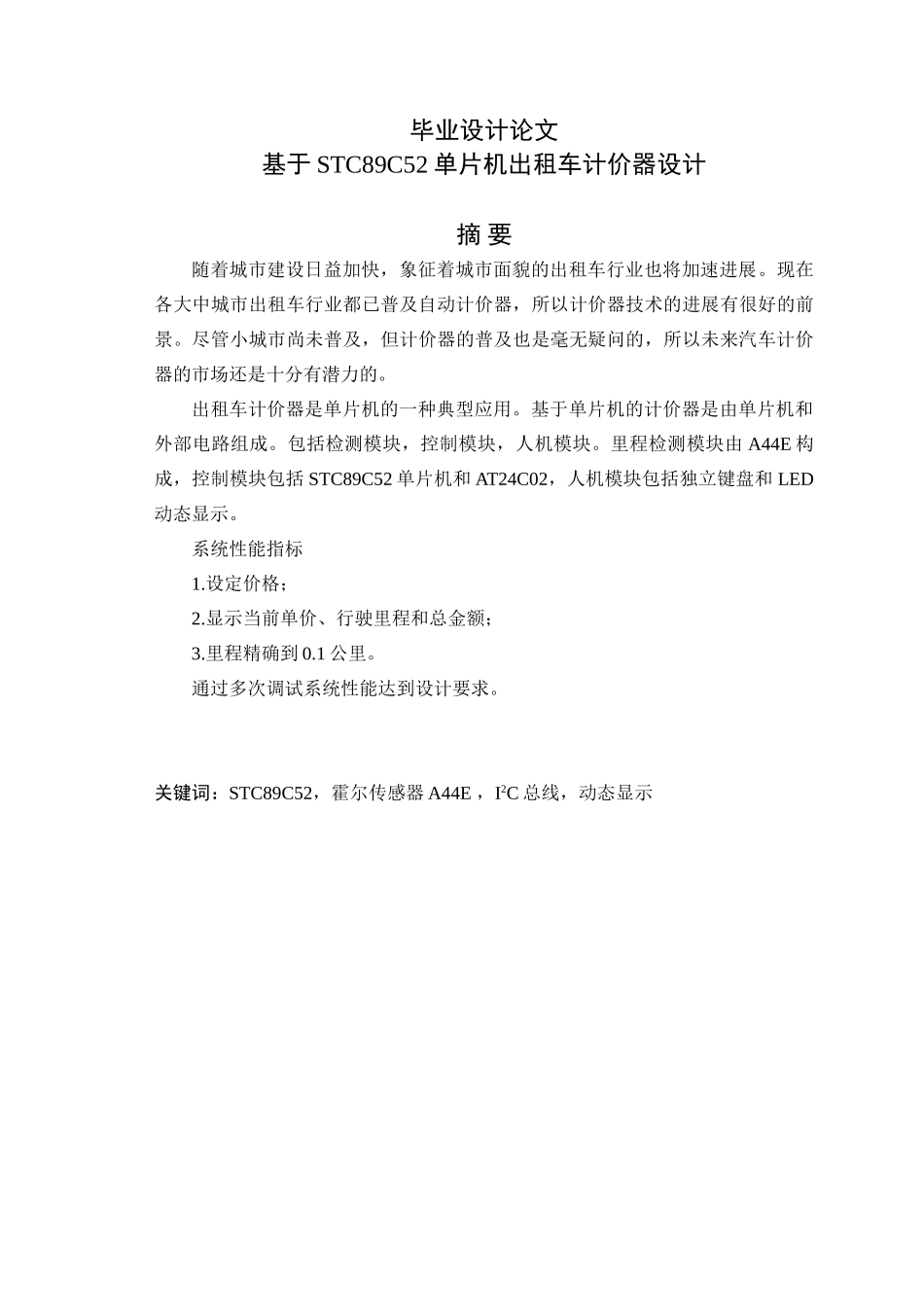 基于STC89C52单片机出租车计价器设计毕业设计_第1页