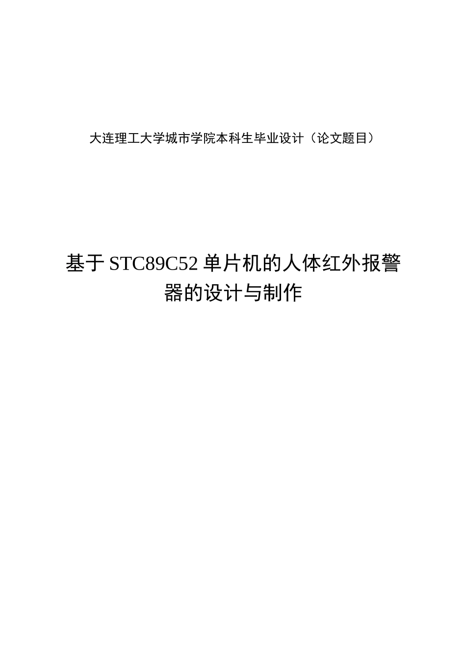 基于STC89C52单片机的人体红外报警器的设计与制作本科毕业论文_第2页