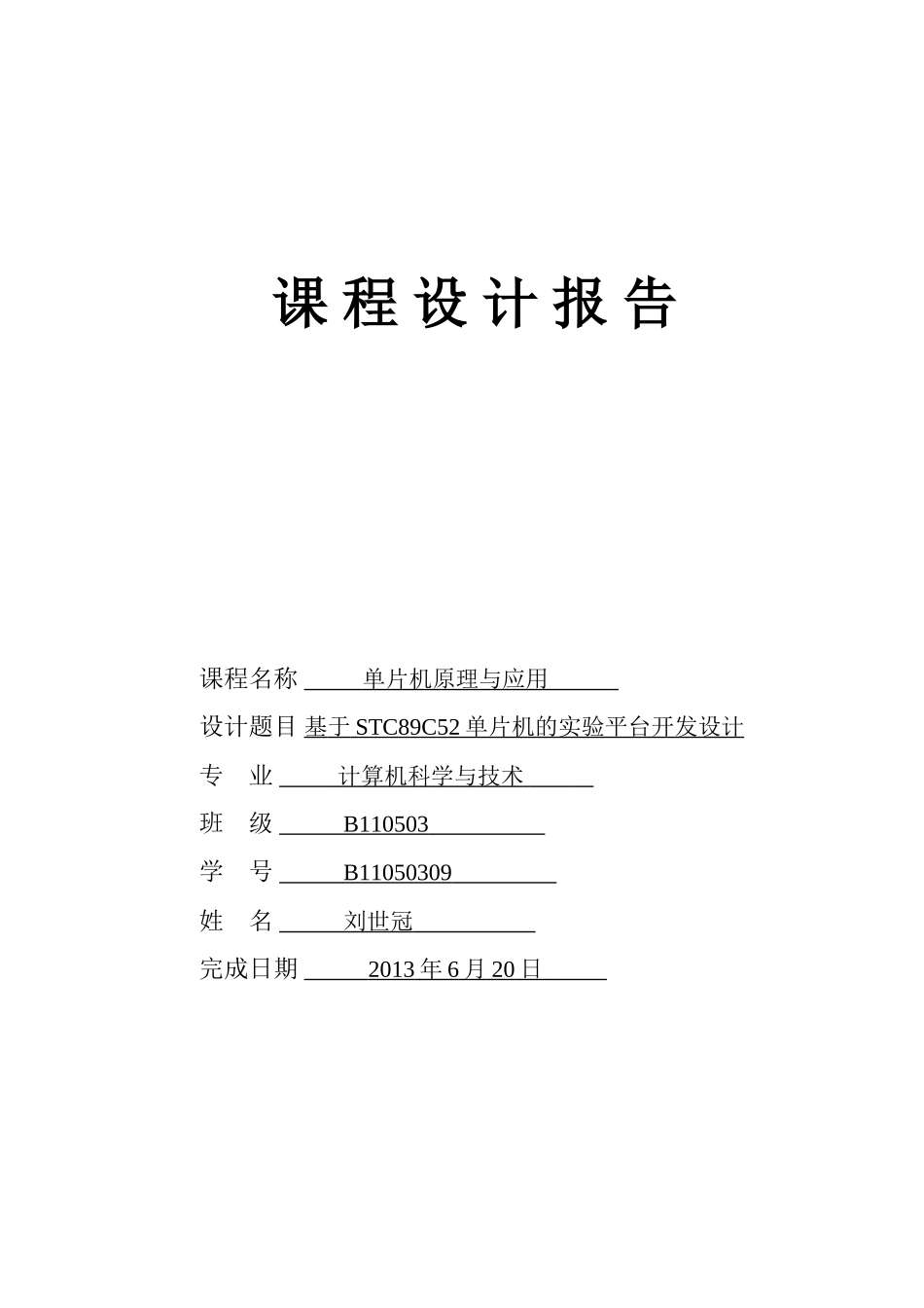 基于stc89c52单片机的实验平台开发设计-课程设计论文报告_第1页
