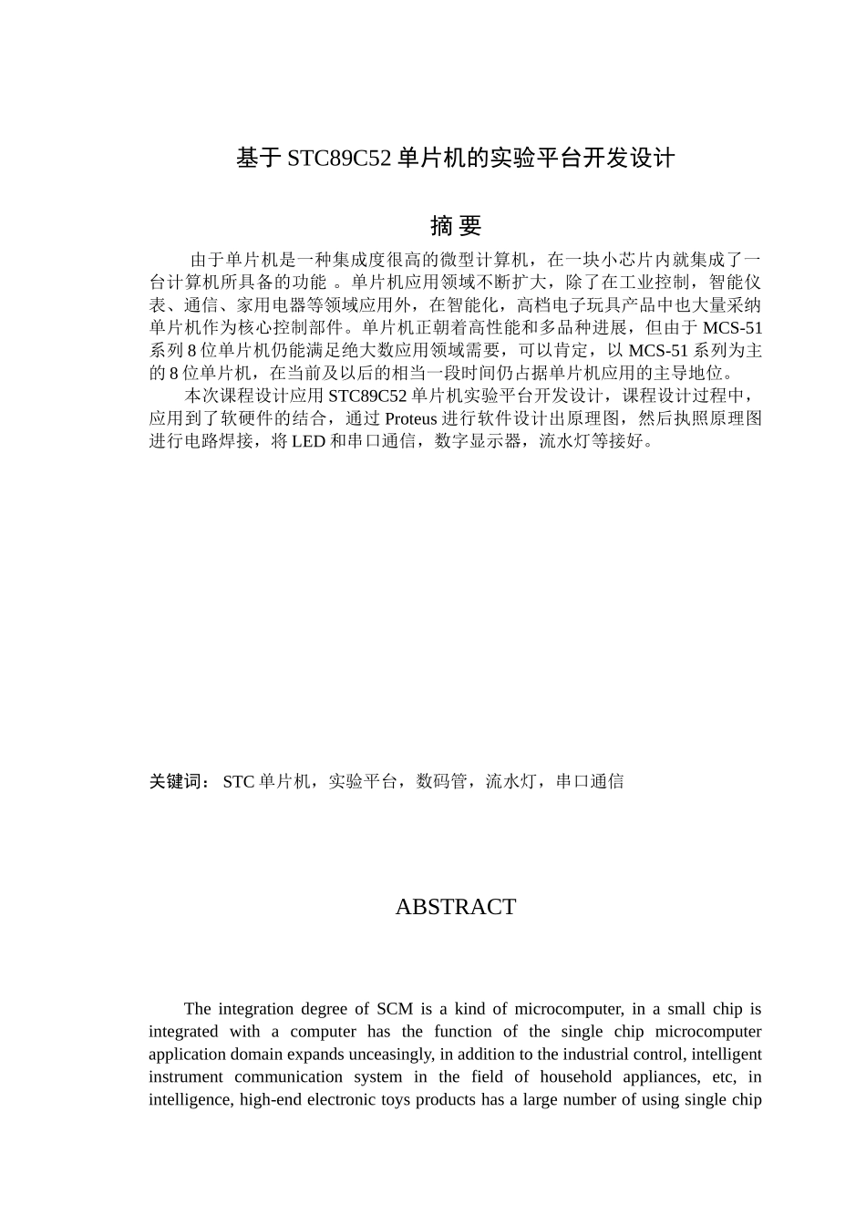 基于stc89c52单片机的实验平台开发设计-课程设计论文报告_第3页