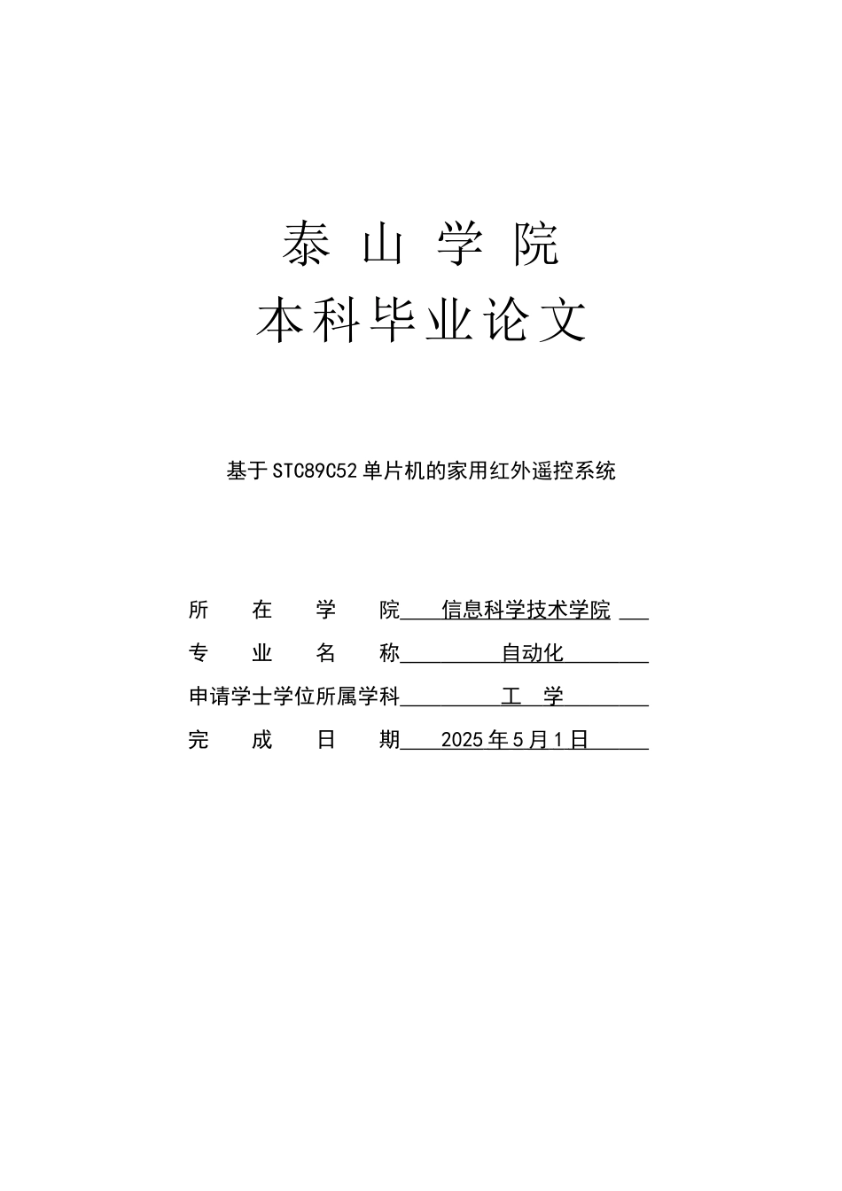 基于stc89c52单片机的家用红外遥控系统-学位论文_第1页