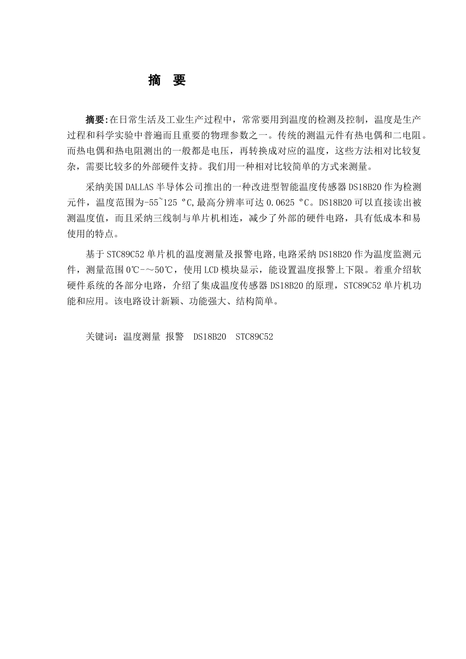 基于STC89C52单片机的温度测量及报警电路设计_第1页
