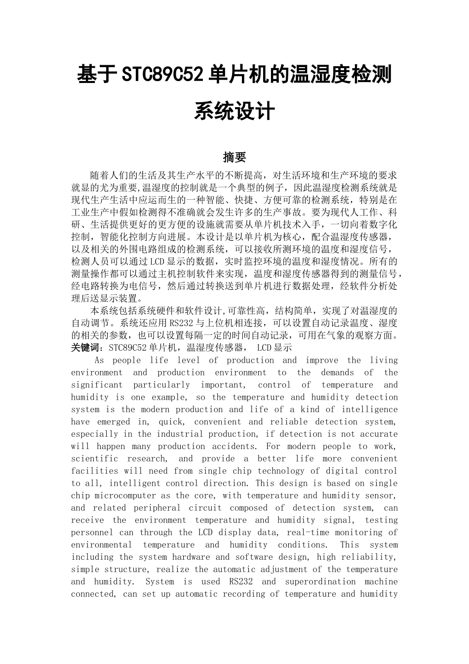 基于stc89c52单片机的温湿度检测系统设计论文-本科论文_第1页