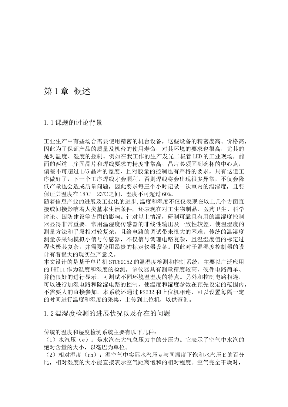 基于stc89c52单片机的温湿度检测系统设计论文-本科论文_第3页